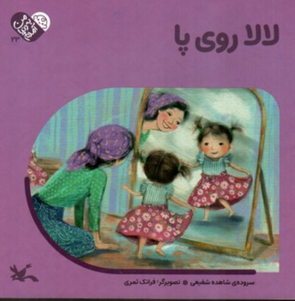 تصویر  من به دنیا آمدن 23 - لالا روی پا  (خشتی-گالینگور)